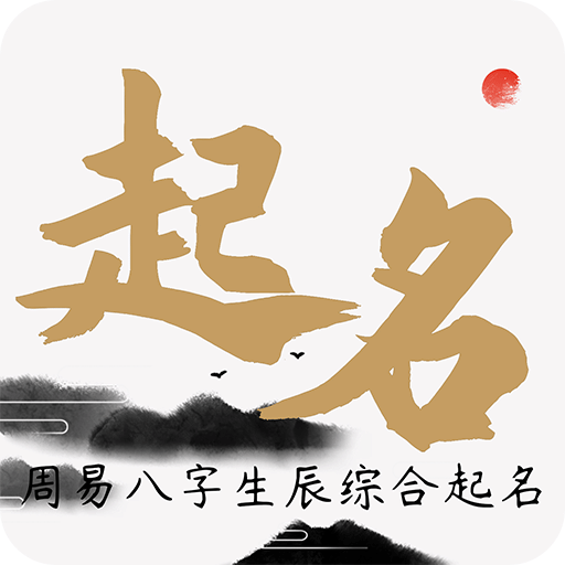 一横取名起名软件v1.0.1