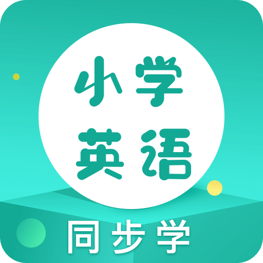 同步学小学英语人教点读v1.3.4