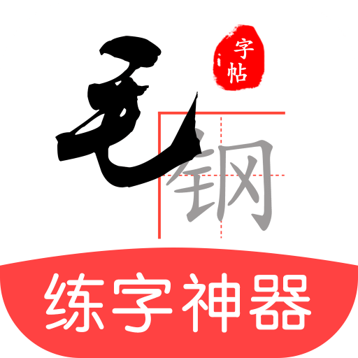 毛钢字帖v4.0.4