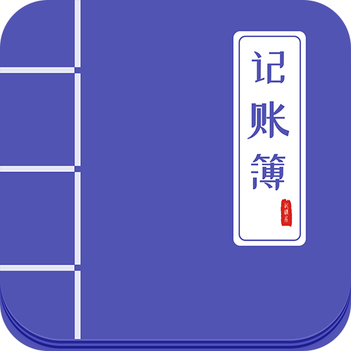 记账簿v5.4.4