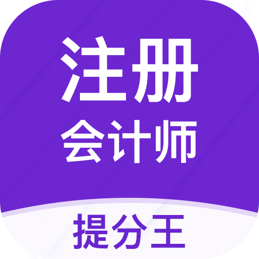 注册会计师提分王v2.2.6