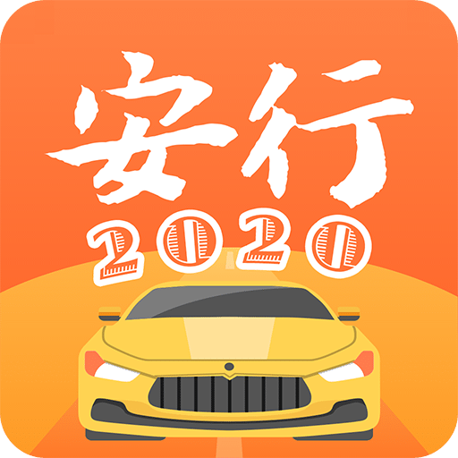 安行驾考v2.0.0