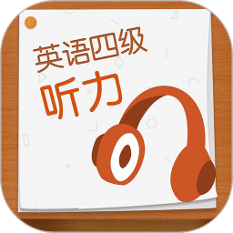 英语四级听力v7.0.3