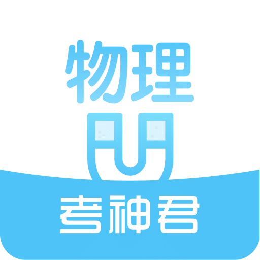 高中物理v2.3.0