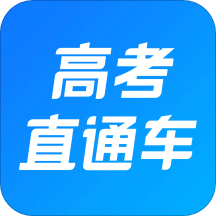 高考直通车v4.5.0