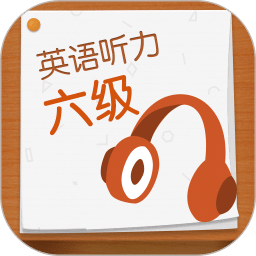 英语六级听力v7.0.3