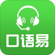 口语易v4.4.2