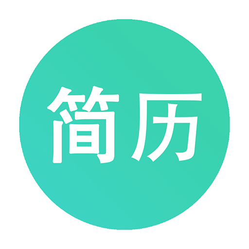 极简简历v1.2.0