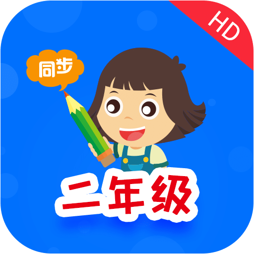 小学同步二年级v3.4.0