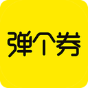 弹个券