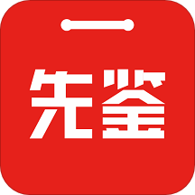 先鉴