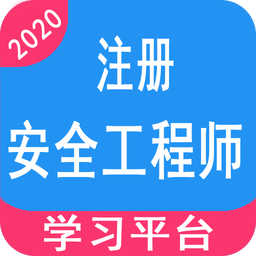 注册安全工程师丰题库v1.1.1