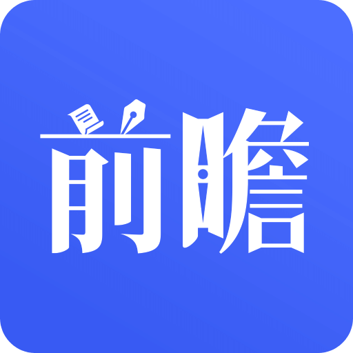 前瞻经济学人v2.19.0