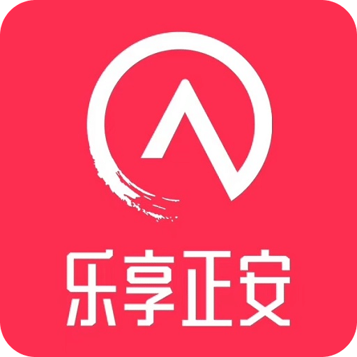 乐享正安v6.0.0