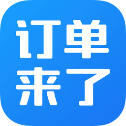 订单来了v3.0.1