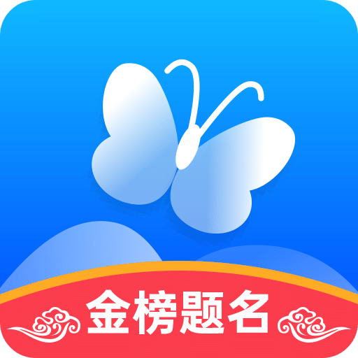 蝶变志愿v3.0.1