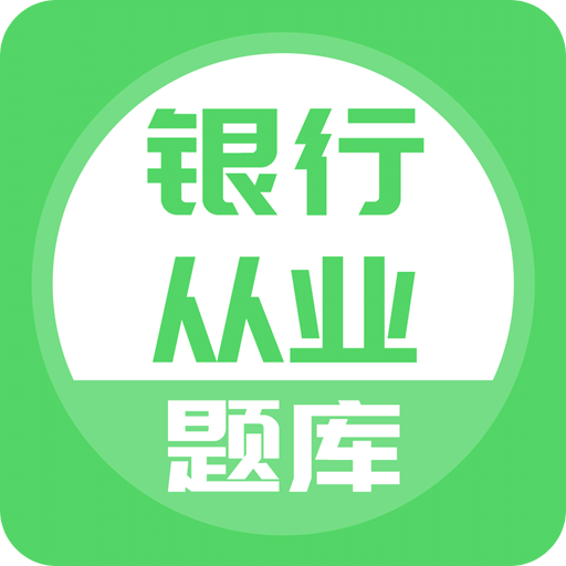 银行从业v3.0.0