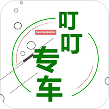 叮叮约车