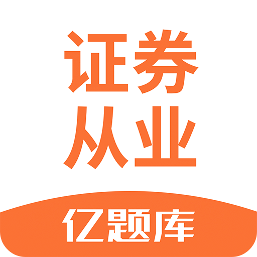 证券从业资格亿题库v2.5.1