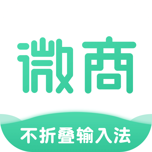 微商不折叠输入法v1.1.0