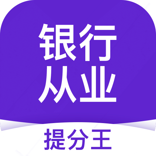 银行从业资格考试提分王v2.5.0