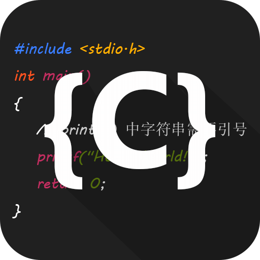 C语言编译器IDEv1.0