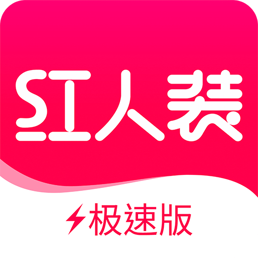 红人装极速版v5.0.3