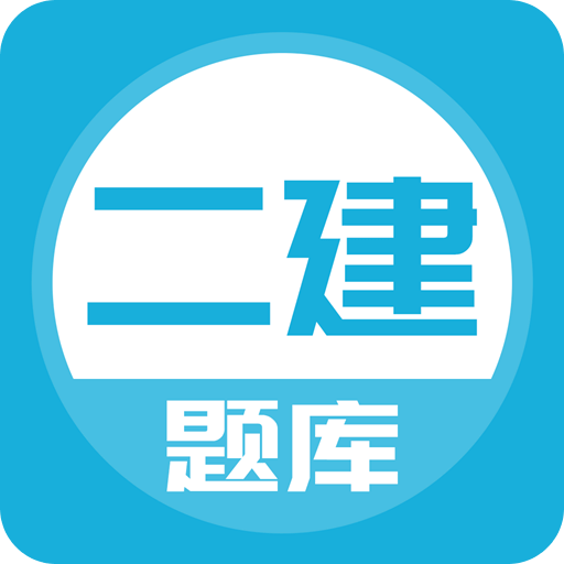 二建v2.3.0