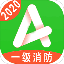 一级注册消防工程师v1.1.2