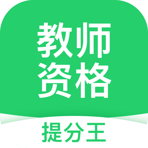 教师资格考试提分王v2.5.0