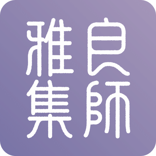 良师雅集v2.3.2