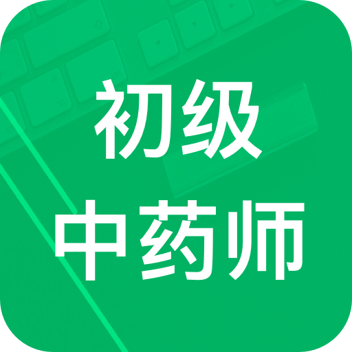 初级中药师题库v2.6