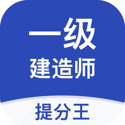 一级建造师提分王v2.5.2