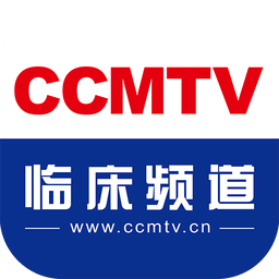 CCMTV临床频道v4.5.2