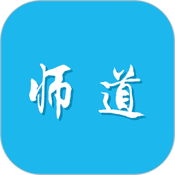 师道