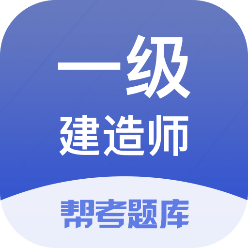 一级建造师帮考题库v2.5.2