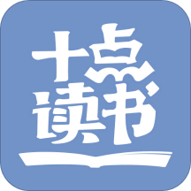 十点读书v5.0.3