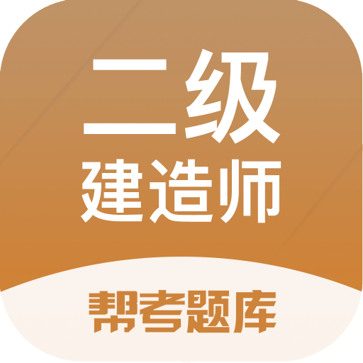 二级建造师考试v2.5.2