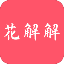 花解解v3.1.2