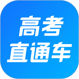 高考直通车v4.6.0