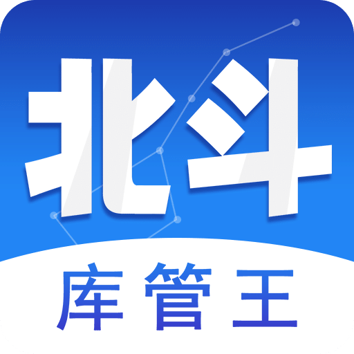 北斗库存管理v1.4.1