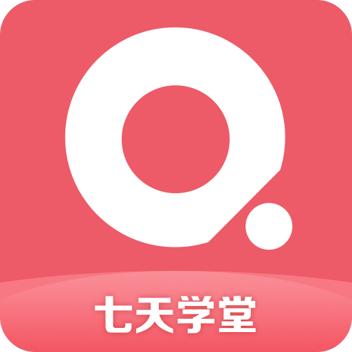 七天学堂v3.0.2