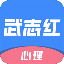 武志红心理v2.4.0