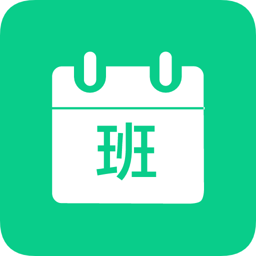 轮班日历v2.2.8