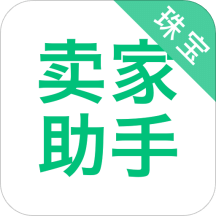 珠宝卖家助手v3.3.8