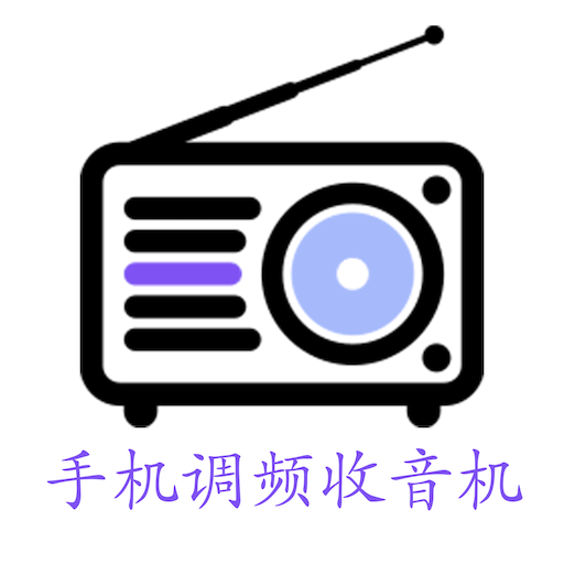 手机调频收音机v1.1.0