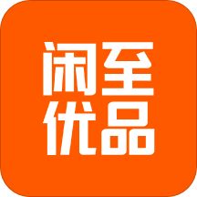 闲至优品二手手机v2.3.6