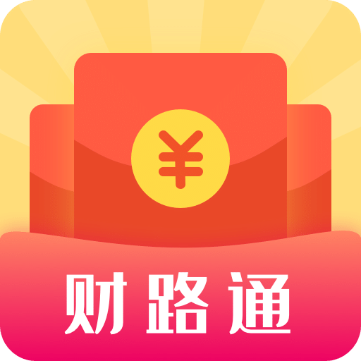 财路通v0.0.18