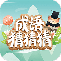 成语猜猜猜v6.1.5