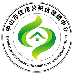 中山公积金